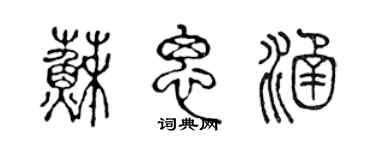 陳聲遠蘇思涵篆書個性簽名怎么寫
