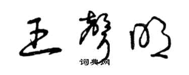 曾慶福王聲明草書個性簽名怎么寫