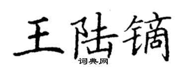 丁謙王陸鏑楷書個性簽名怎么寫