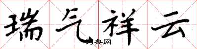 周炳元瑞氣祥雲楷書怎么寫