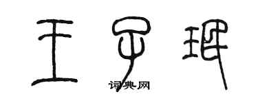 陳墨王子珉篆書個性簽名怎么寫