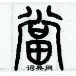 歷培堅寫的硬筆篆書當