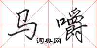 田英章馬嚼行書怎么寫