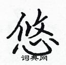 張標寫的硬筆楷書悠