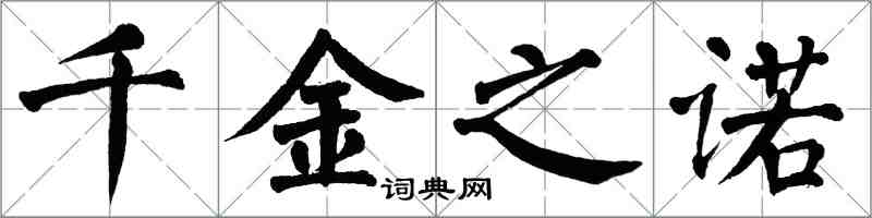 翁闓運千金之諾楷書怎么寫