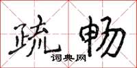 侯登峰疏暢楷書怎么寫