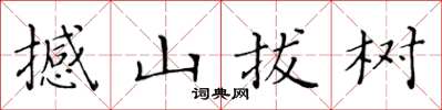 黃華生撼山拔樹楷書怎么寫