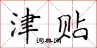 侯登峰津貼楷書怎么寫