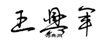 曾慶福王興軍草書個性簽名怎么寫