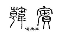 陳聲遠韓賓篆書個性簽名怎么寫