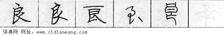 鋼筆字典