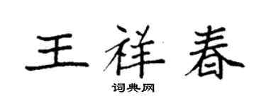 袁強王祥春楷書個性簽名怎么寫
