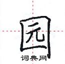 田英章寫的硬筆楷書園