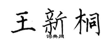 何伯昌王新桐楷書個性簽名怎么寫