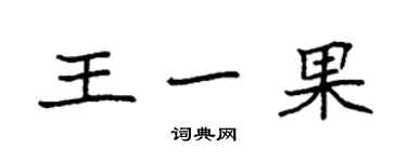 袁強王一果楷書個性簽名怎么寫