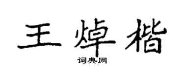 袁強王焯楷楷書個性簽名怎么寫