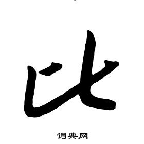 千字文中朱耷的寫法