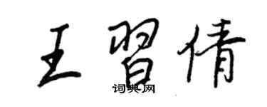 王正良王習倩行書個性簽名怎么寫