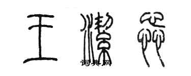 陳墨王潔蕊篆書個性簽名怎么寫