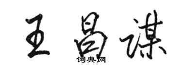 駱恆光王昌謀行書個性簽名怎么寫