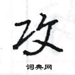 王旻寫的硬筆行書攻