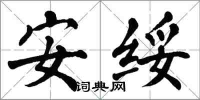 翁闓運安綏楷書怎么寫