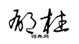 曾慶福郁柱草書個性簽名怎么寫