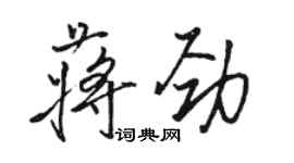 駱恆光蔣勁行書個性簽名怎么寫