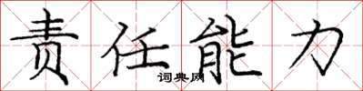 龐中華責任能力楷書怎么寫