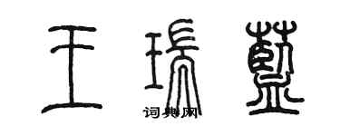 陳墨王瑞藍篆書個性簽名怎么寫