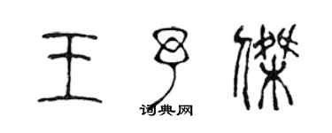 陳聲遠王予傑篆書個性簽名怎么寫