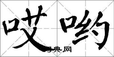 翁闓運哎喲楷書怎么寫