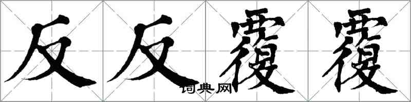 翁闓運反反覆覆楷書怎么寫