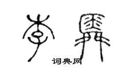 陳聲遠李舜篆書個性簽名怎么寫