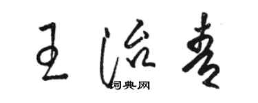 駱恆光王治青草書個性簽名怎么寫