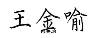 何伯昌王金喻楷書個性簽名怎么寫