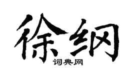 翁闓運徐綱楷書個性簽名怎么寫