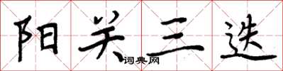 周炳元陽關三迭楷書怎么寫