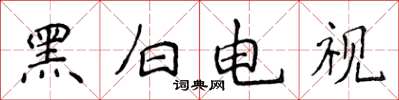 侯登峰黑白電視楷書怎么寫