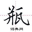 田英章寫的硬筆楷書瓶