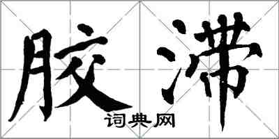 翁闓運膠滯楷書怎么寫