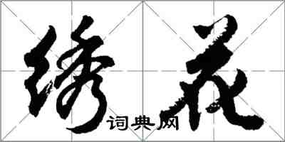 胡問遂繡花行書怎么寫