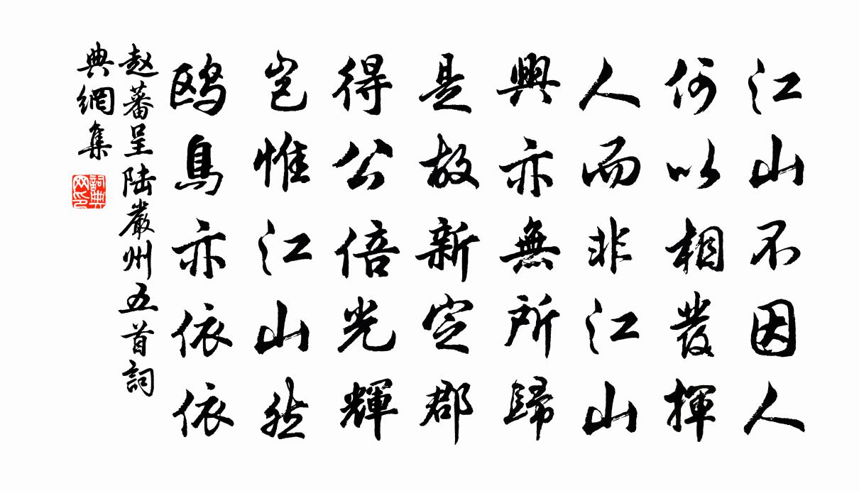 趙蕃呈陸嚴州五首書法作品欣賞