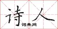 侯登峰詩人楷書怎么寫