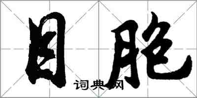 胡問遂目胞行書怎么寫