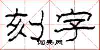 柯春海刻字隸書怎么寫