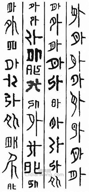 “外”篆刻印章