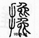 余巨力寫的硬筆篆書攙