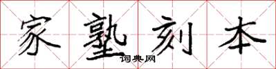袁強家塾刻本楷書怎么寫
