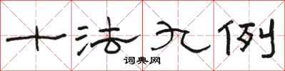 駱恆光十法九例隸書怎么寫